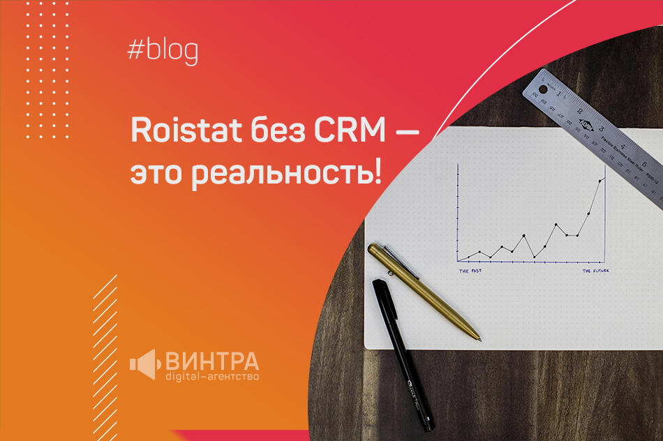 /users_files/wintramedia/Roistat без CRM blog_3_960-632.jpg